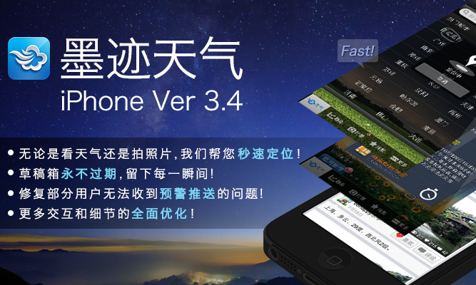 墨迹天气 iPhone 3.4.1 版正式发布！
