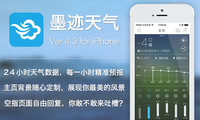 墨迹天气 iPhone 4.3 版正式发布！