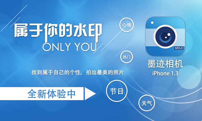 墨迹相机 iPhone 1.3 版正式发布！