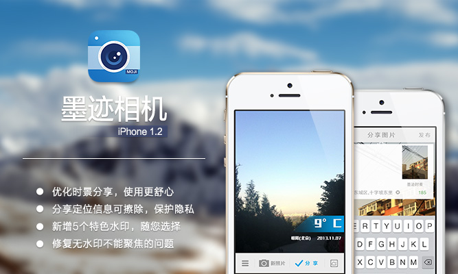 墨迹相机 iPhone 1.2 版正式发布！