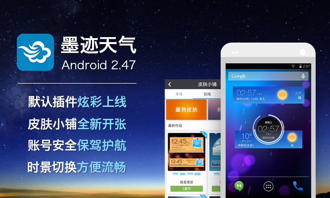 墨迹天气 Android 2.47 版正式发布！