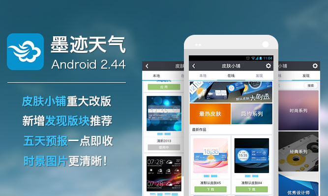 墨迹天气 Android 2.44 版正式发布！