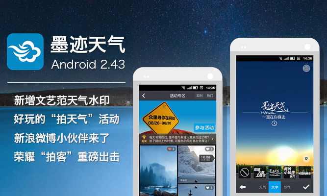 墨迹天气 Android 2.43 版正式发布！