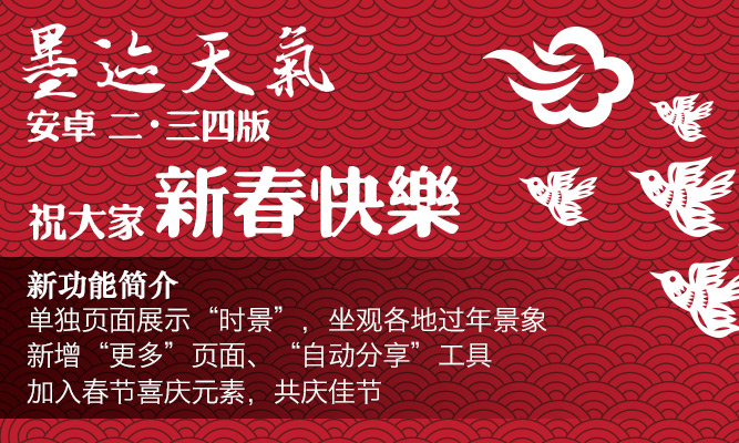 墨迹天气 Android 2.34 版正式发布！