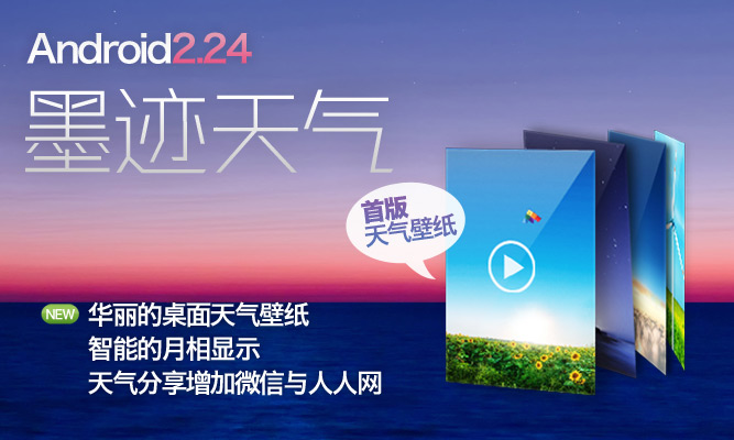 墨迹天气 Android 2.24 版正式发布！