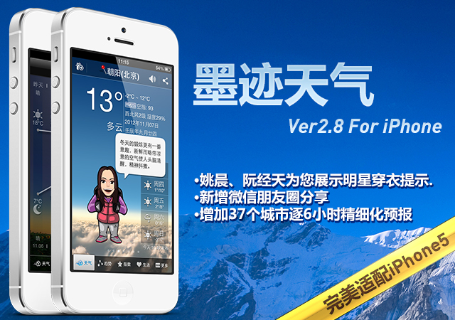 墨迹天气 iPhone 2.8 版正式发布！