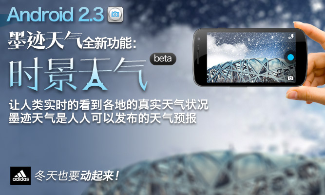 墨迹天气 Android 2.3 版正式发布！