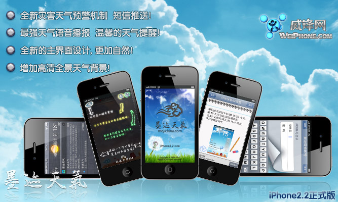 墨迹天气 iPhone 2.2 版正式发布！