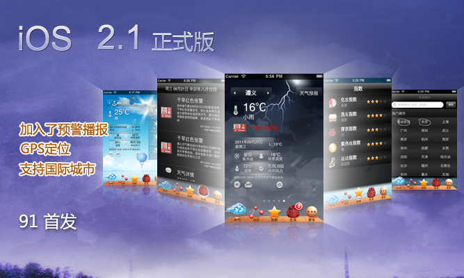 墨迹天气 iPhone 2.1 版正式发布！