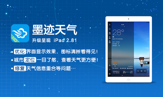 墨迹天气 iPad 2.8.1 版正式发布！（7月7日）