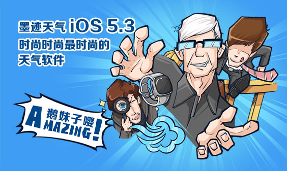  墨迹天气 iphone5.3 版正式发布！（4月15日）