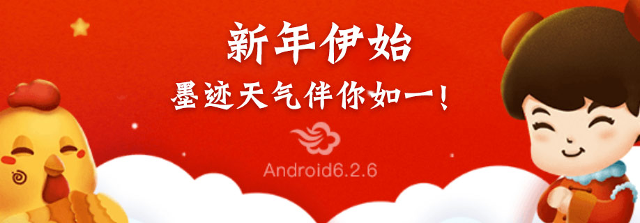 墨迹天气 Android 6.2.6版正式发布！