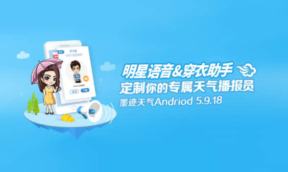 墨迹天气 Android 5.9.18版正式发布！(7月22日)