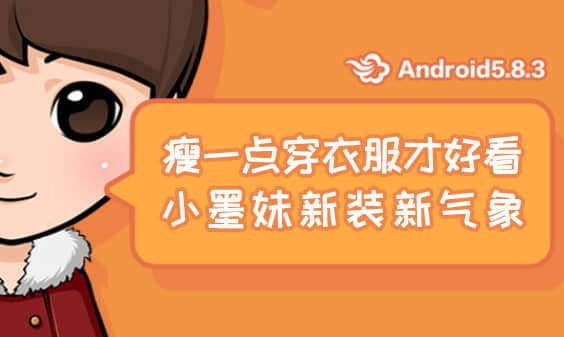 墨迹天气 Android 5.8.3版正式发布！（12月22日）