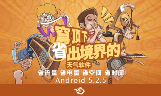 墨迹天气 Android 5.2.5 版正式发布！（4月3日）