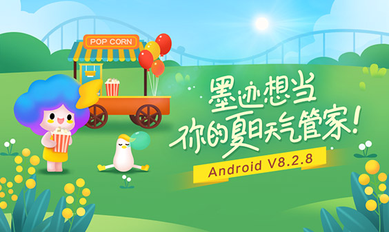 墨迹天气 Android 8.2.8版正式发布！（5月18日）
