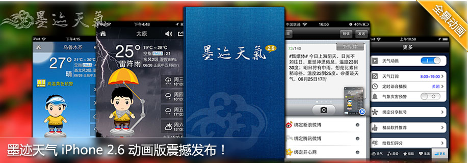 墨迹天气 iPhone 2.6 动画正式版发布！