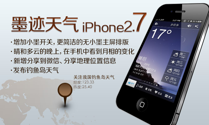 墨迹天气 iPhone 2.7 正式版发布
