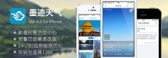 墨迹天气 iPhone 4.5 版正式发布！（2月25日）
