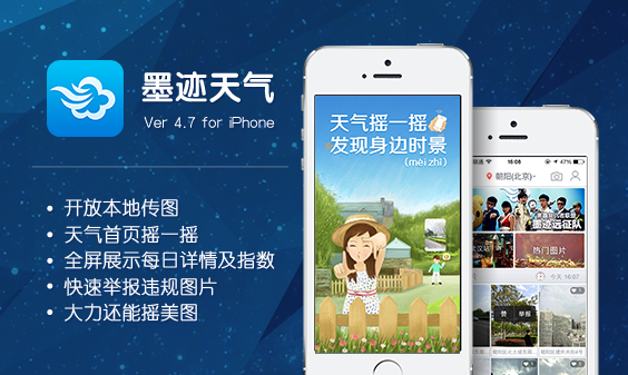 墨迹天气 iPhone 4.7 版正式发布！（4月28日）