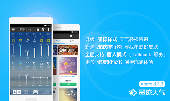 墨迹天气 Android 3.3版正式发布！（5月28日）