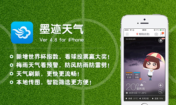 墨迹天气 iPhone 4.8版正式发布！（6月13日）