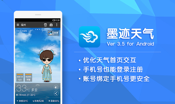 墨迹天气 Android 3.5版正式发布！(7月18日）