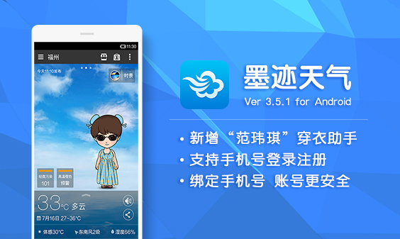 墨迹天气 Android 3.5.1版正式发布！(7月28日）