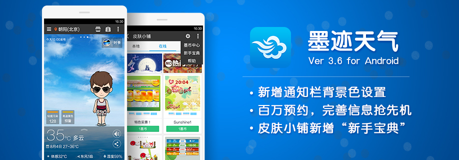 墨迹天气 Android 3.6版正式发布！