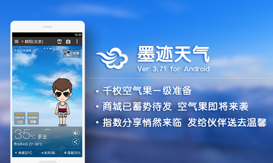 墨迹天气 Android 3.71 版正式发布！（9月12日）