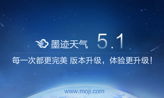 墨迹天气 Android 5.1 版正式发布！（12月17日）