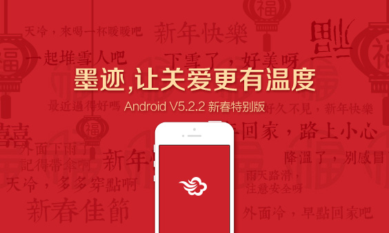 墨迹天气 Android 5.2.2 版正式发布！（2月11日）