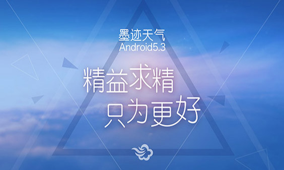 墨迹天气 Android 5.3.0 版正式发布！（4月28日）