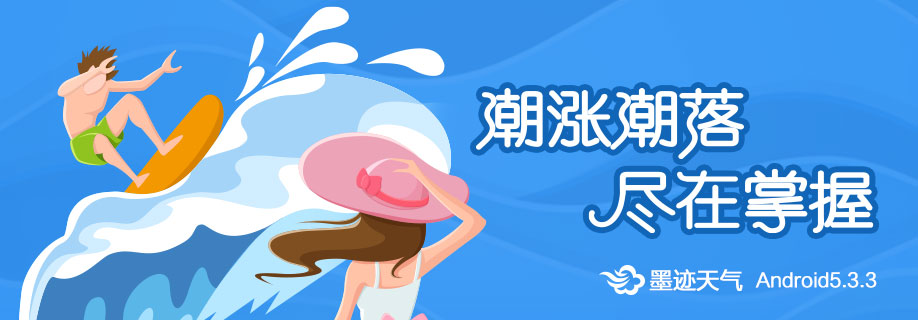 墨迹天气 Android 5.3.3版正式发布！