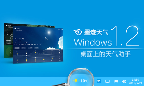 墨迹天气 Windows 1.2正式发布！(5月21日）