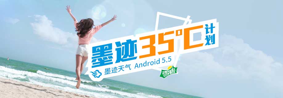 墨迹天气 Android 5.5版正式发布！
