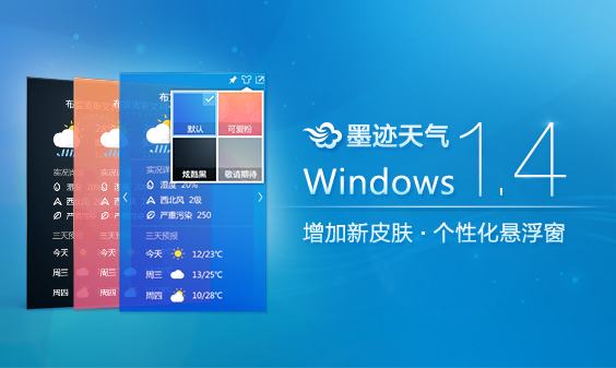 墨迹天气 Windows 1.4桌面版正式发布！(7月21日）