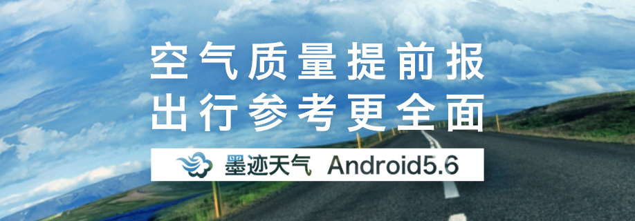 墨迹天气 Android 5.6版正式发布！