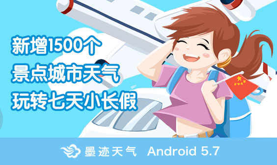 墨迹天气 Android 5.7.0版正式发布！（9月25日）