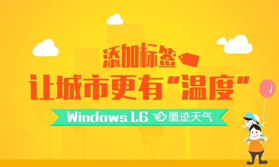 墨迹天气 Windows1.6桌面版正式发布！(10月10日）
