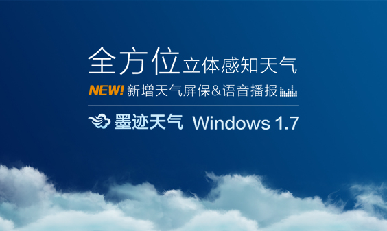 墨迹天气 Windows1.7桌面版正式发布！(11月19日）