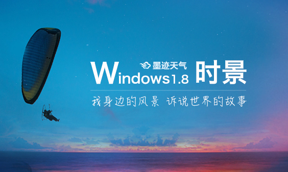 墨迹天气 Windows1.8桌面版正式发布！(1月11日）