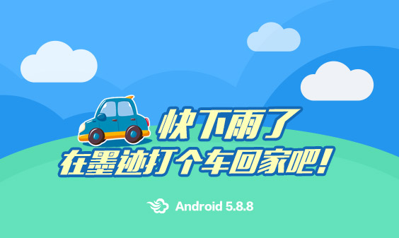 墨迹天气 Android 5.8.8版正式发布！（3月4日）