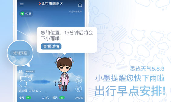 墨迹天气iPhone5.8.3版本正式发布！（4月5日）