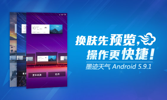 墨迹天气 Android 5.9.1版正式发布！（4月20日）