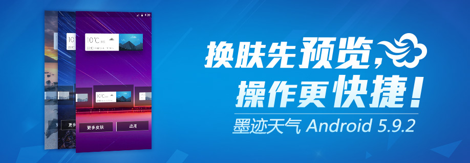 墨迹天气 Android 5.9.2版正式发布！