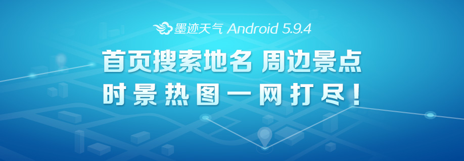 墨迹天气 Android 5.9.4版正式发布！