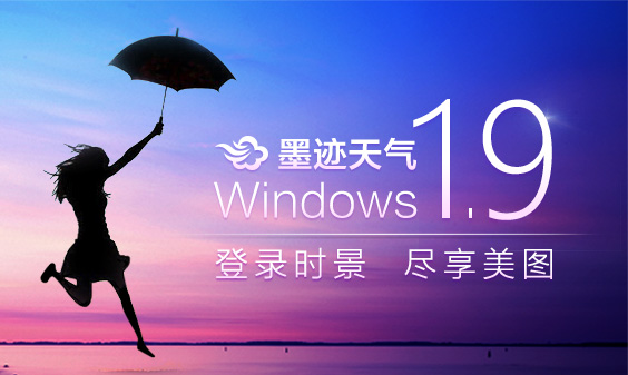墨迹天气 Windows1.9桌面版正式发布！(5月20日）