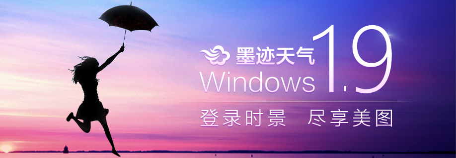 墨迹天气 Windows1.9桌面版正式发布！