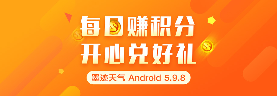 墨迹天气 Android 5.9.8版正式发布！